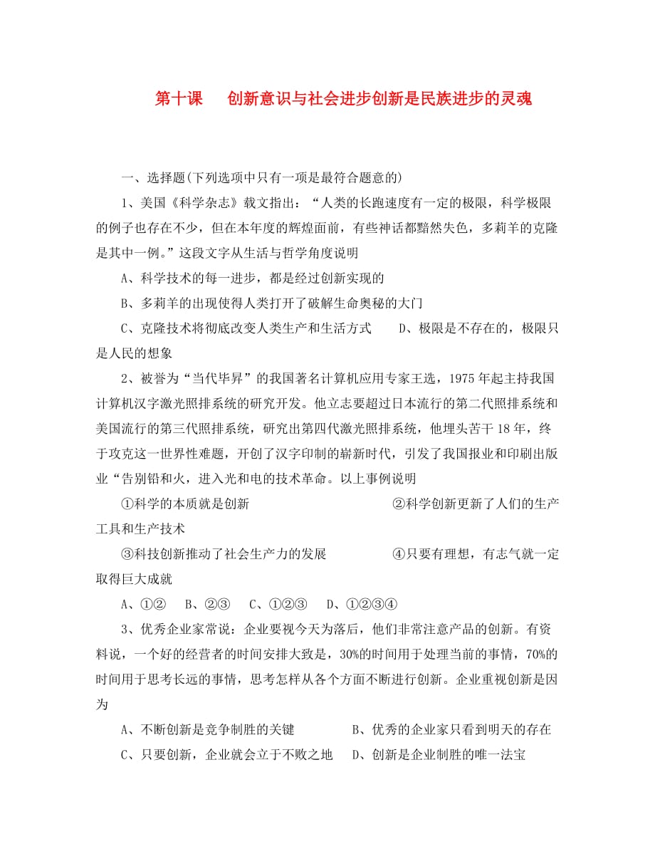 高中政治《创新是民族进步的灵魂》同步练习1 新人教版必修4（通用）_第1页