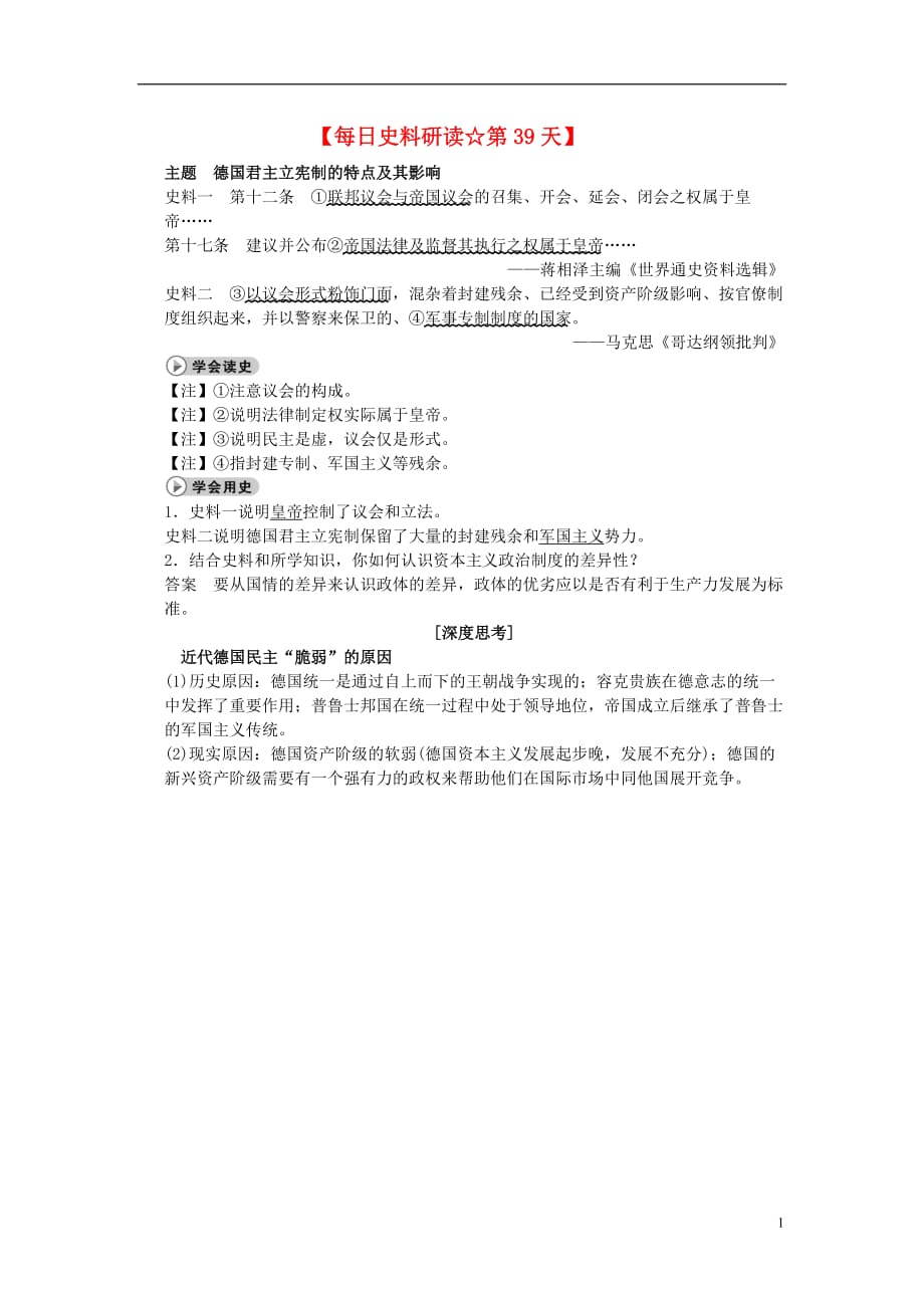 高中历史七近代西方民主政治的确立与发展3民主政治的扩展每日史料研读第39天德国君主立宪制的特点及其影响素材人民必修1062311.doc_第1页