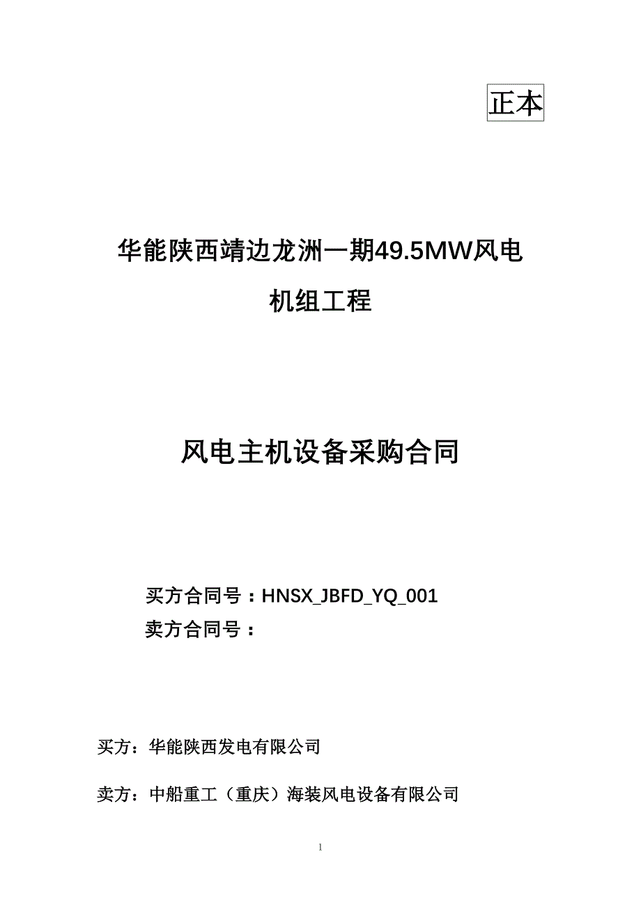 （定价策略）2020年风电主机合同无价格版_第1页