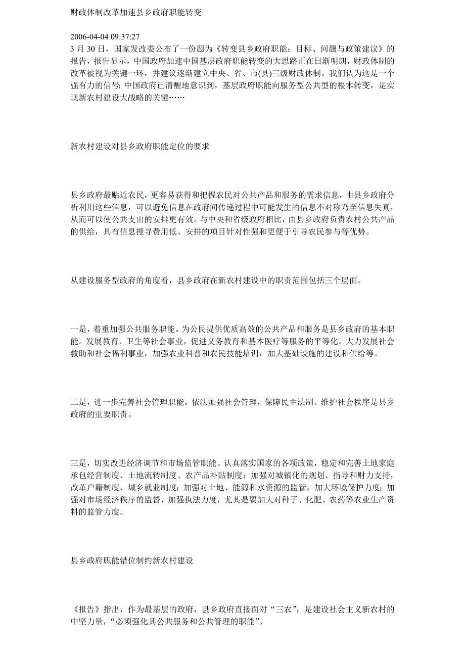 （岗位职责）2020年财政体制改革加速县乡政府职能转变_第1页