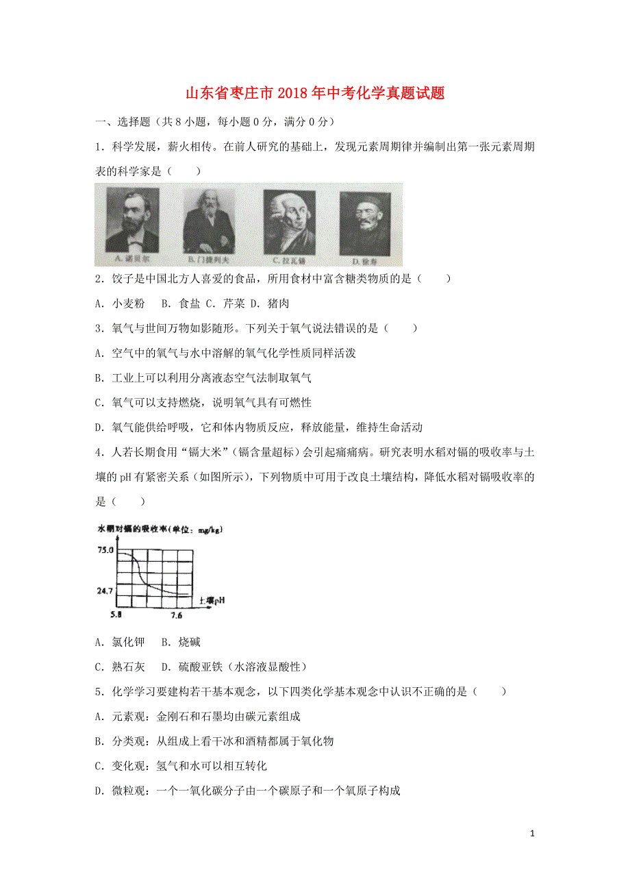 【化学】2018年山东省枣庄市中考真题_第1页