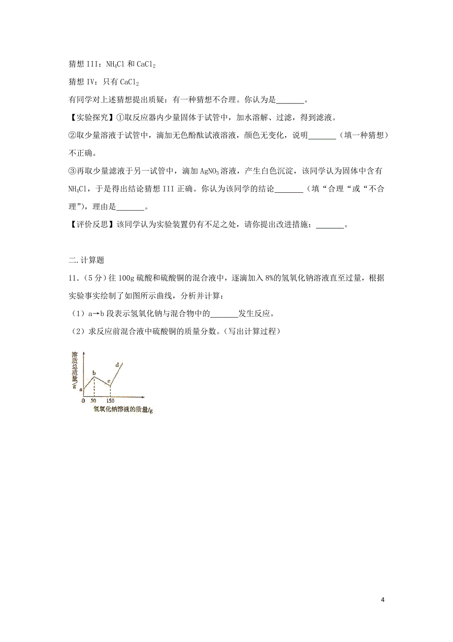 【化学】2018年山东省枣庄市中考真题_第4页