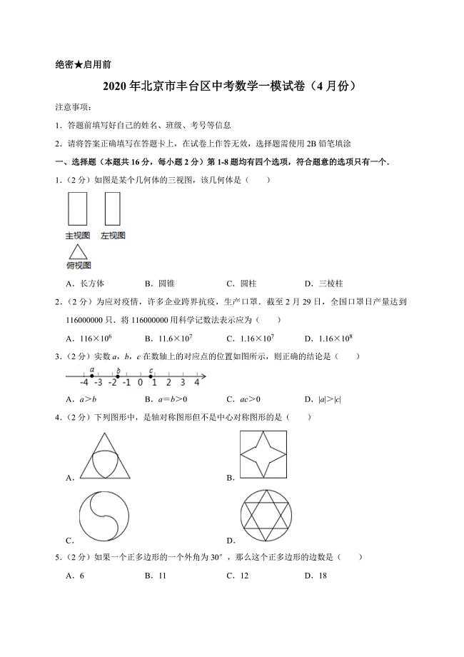 最新2020年北京市丰台区中考数学一模试卷（4月份）含解析