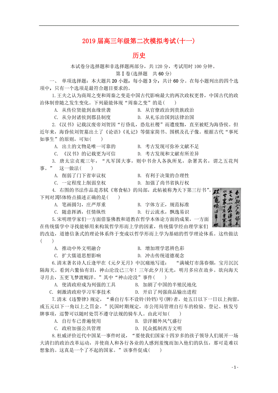 江苏苏锡常四高三历史二模考试十一.doc_第1页