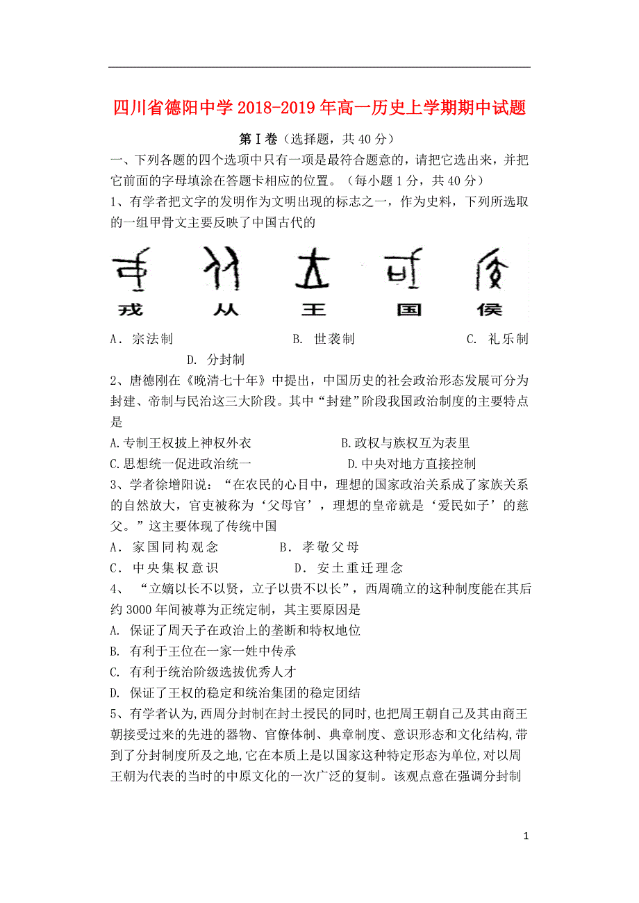 四川德阳中学高一历史期中 1.doc_第1页