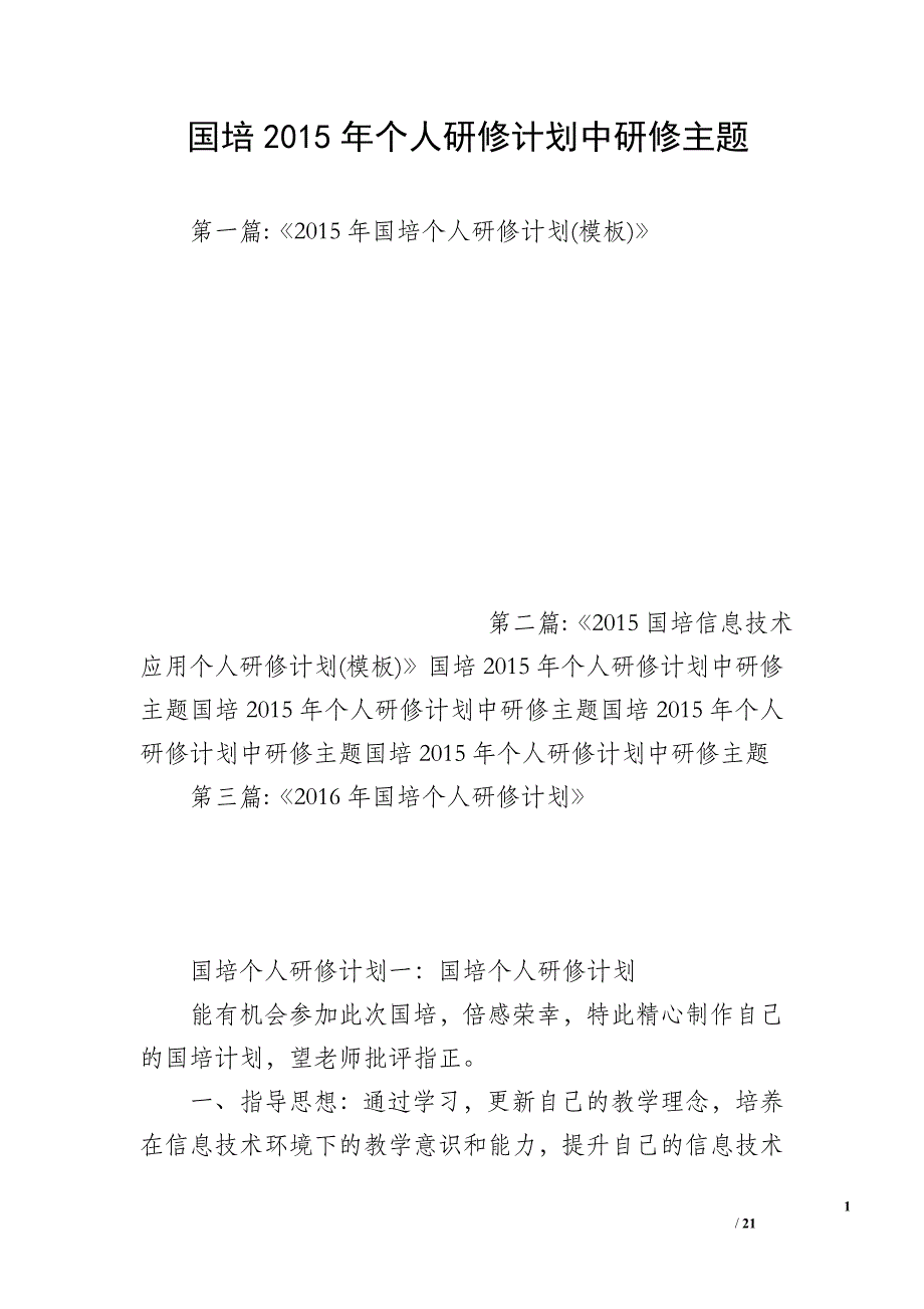 国培2015年个人研修计划中研修主题_第1页