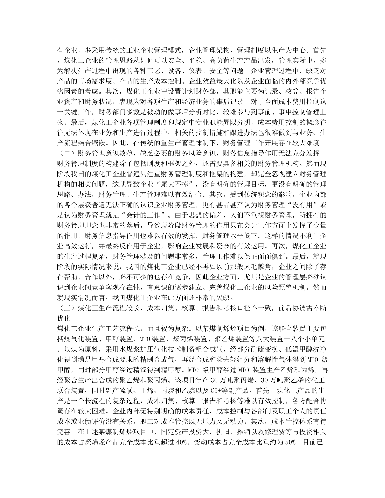 浅谈煤化工企业财务管理之全面成本管理.docx_第2页