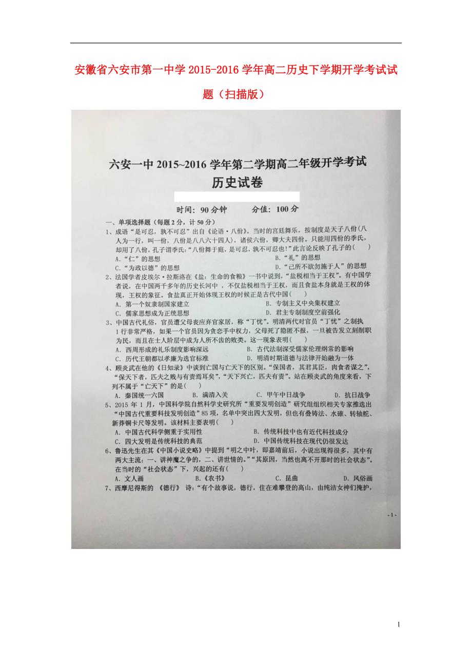 安徽高二历史开学考试 1.doc_第1页