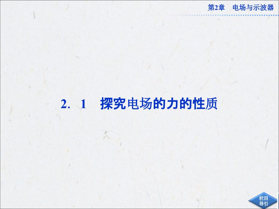 高中物理 2.1 探究电场的力的性质 沪科选修31.ppt_第2页