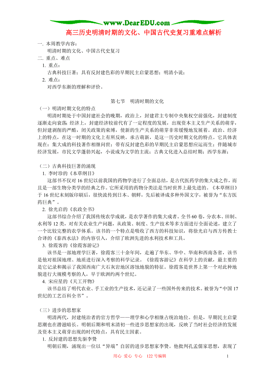 高三历史明清时期的文化、中国古代史复习重难点解析 .doc_第1页