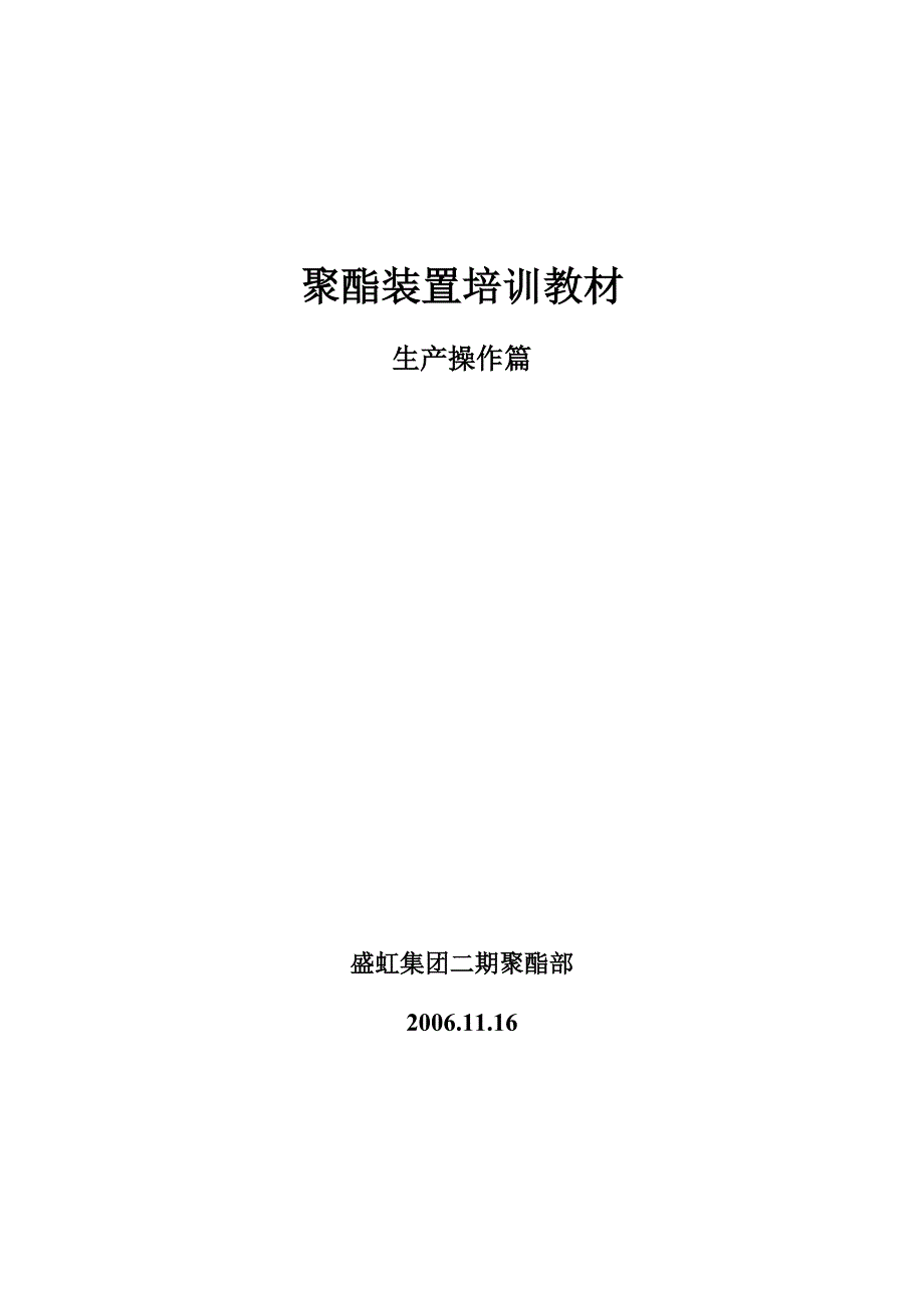 （工艺技术）2020年聚酯工艺作业指导书_第1页