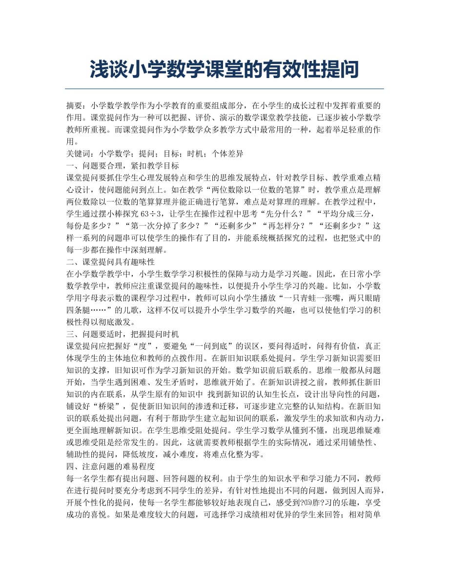 浅谈小学数学课堂的有效性提问.docx_第1页