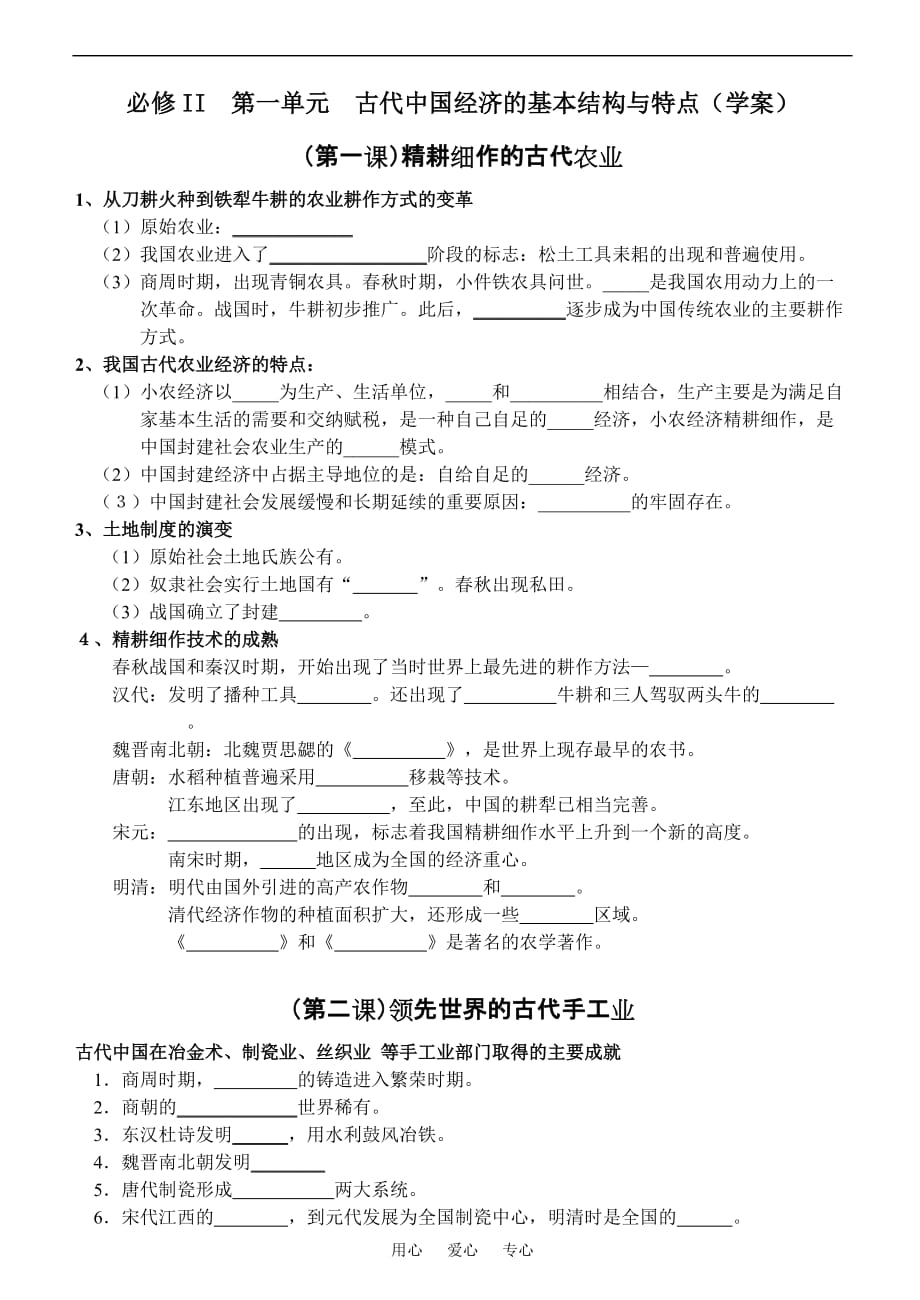 必修II 第一单元 古代中国经济的基本结构与特点学案.doc_第1页
