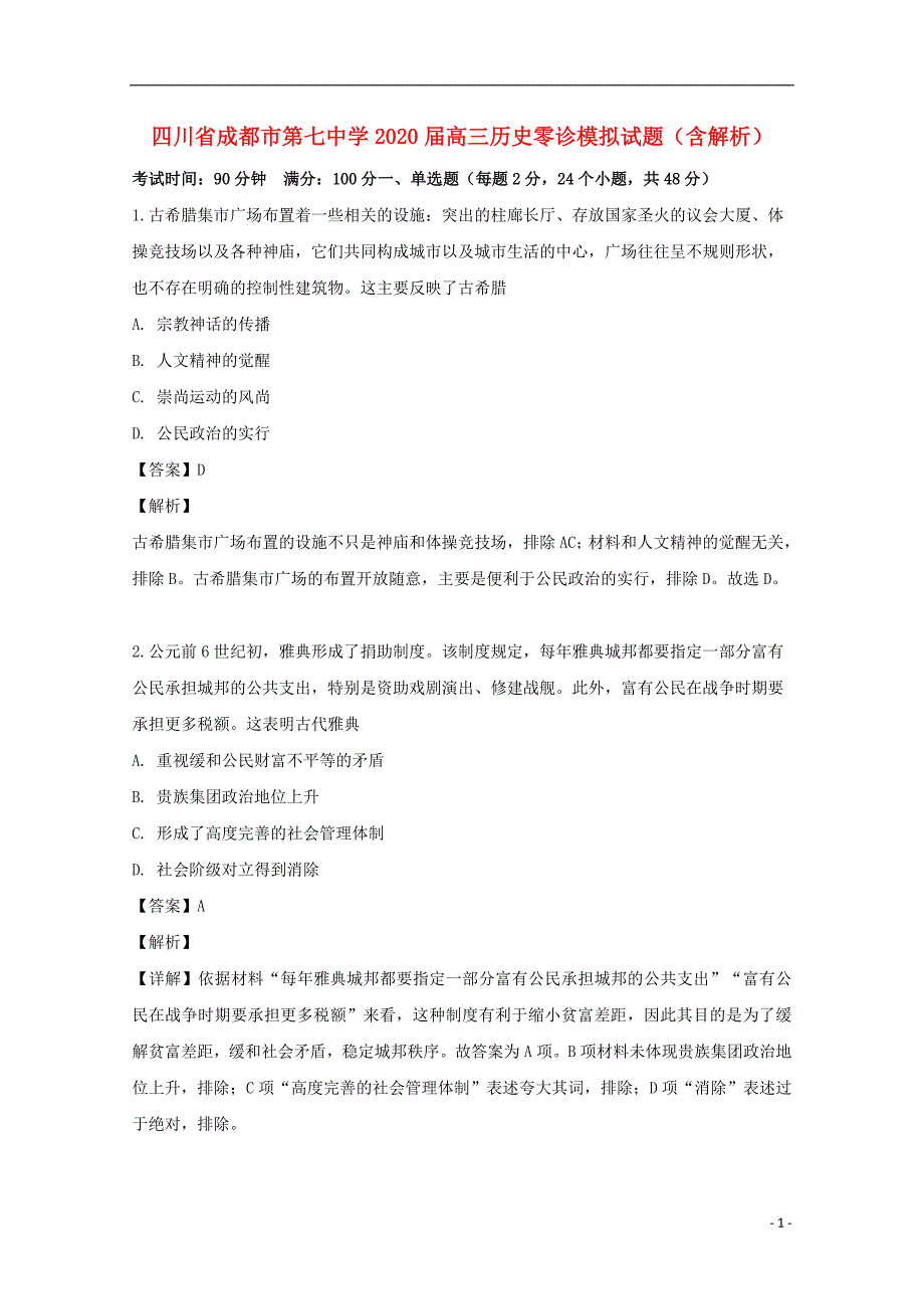 四川成都第七中学2020高三历史零诊模拟.doc_第1页