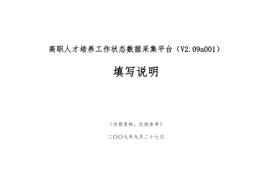 高职人才培养工作状态数据采集平台_第1页