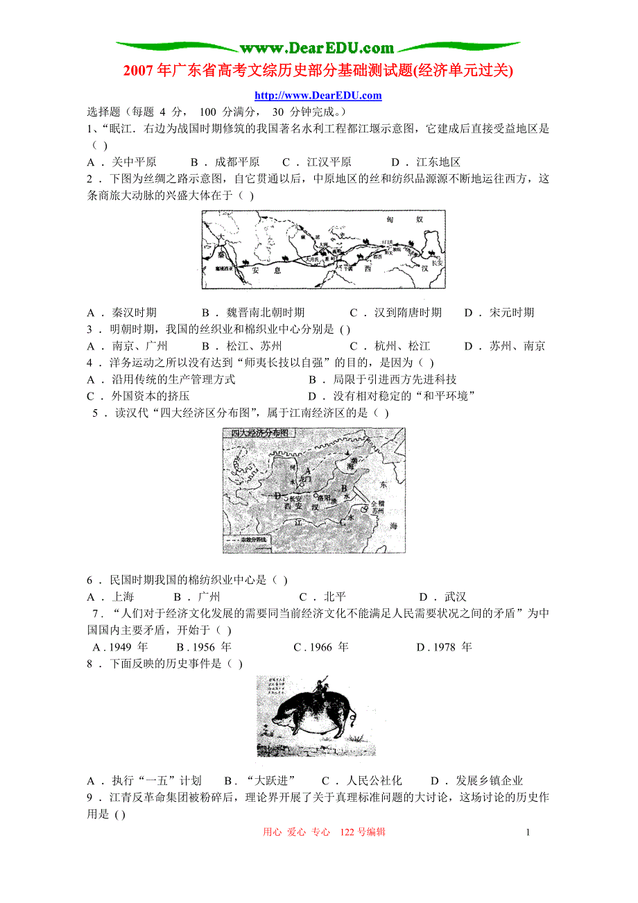 广东高考文综历史部分基础测经济单元过关岳麓.doc_第1页