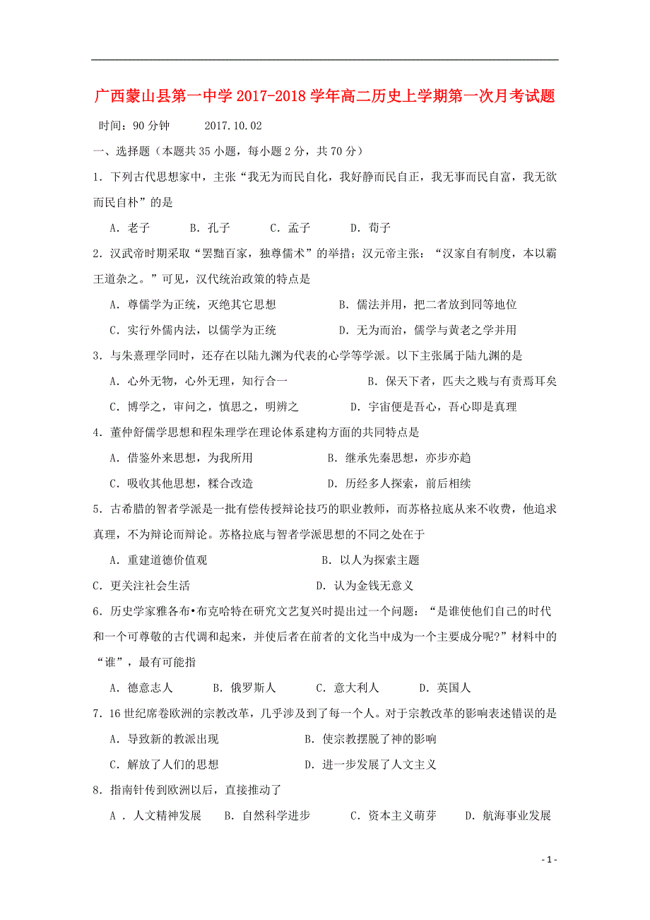 广西蒙山第一中学高二历史第一次月考 2.doc_第1页