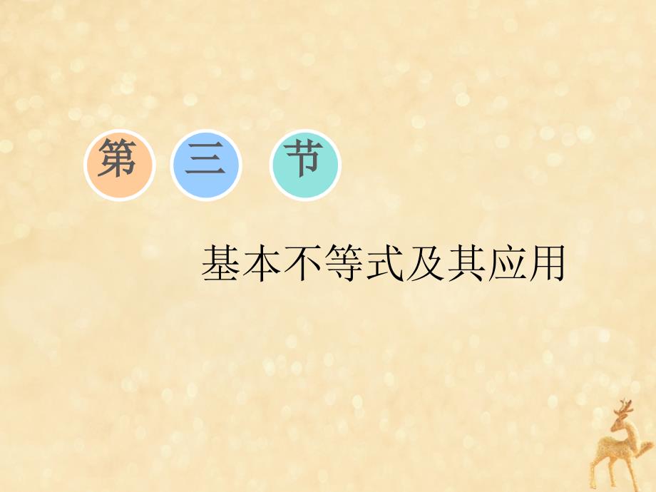 苏教版高考数学一轮复习第七章不等式第三节《基本不等式及其应用》理_第1页