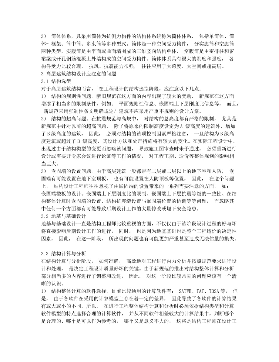 探讨高层建筑结构设计.docx_第2页