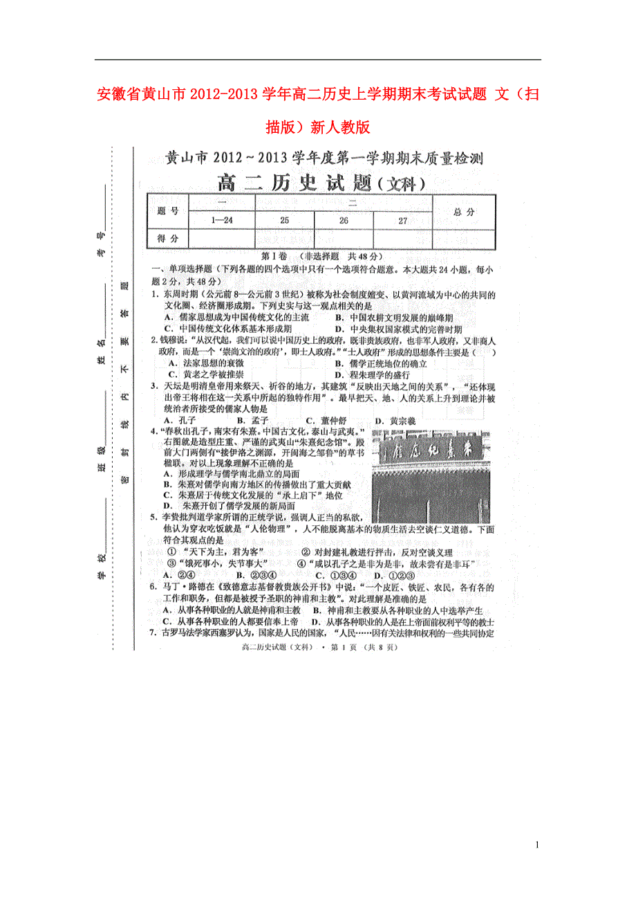 安徽黄山高二历史期末考试 文.doc_第1页