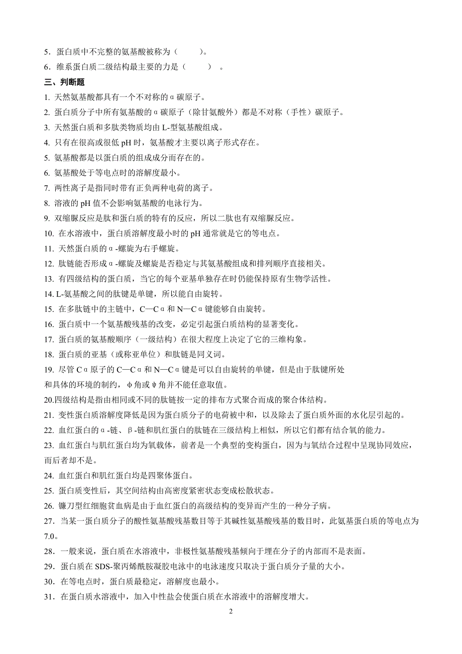 （生物科技行业）(整理完)动物生物化学专升本网上作业题_第2页