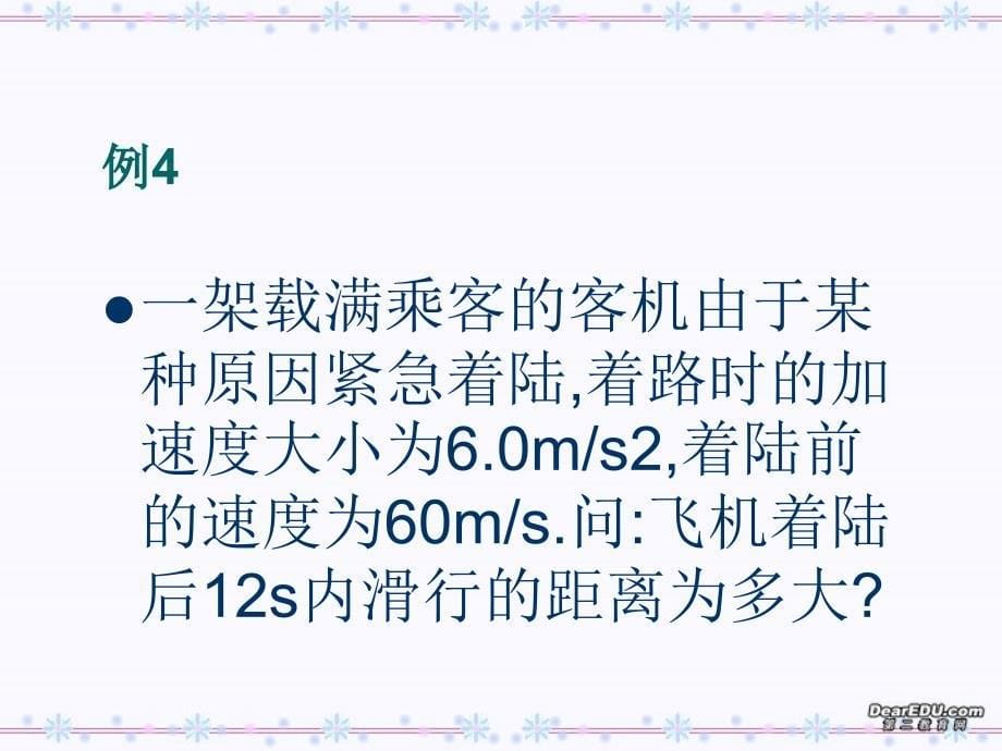 高一物理匀变速直线运动规律的应用 .ppt_第5页