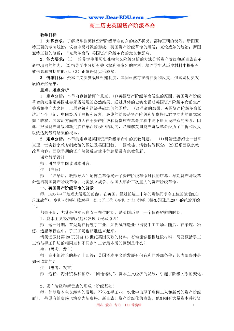 高二历史英国资产阶级革命.doc_第1页