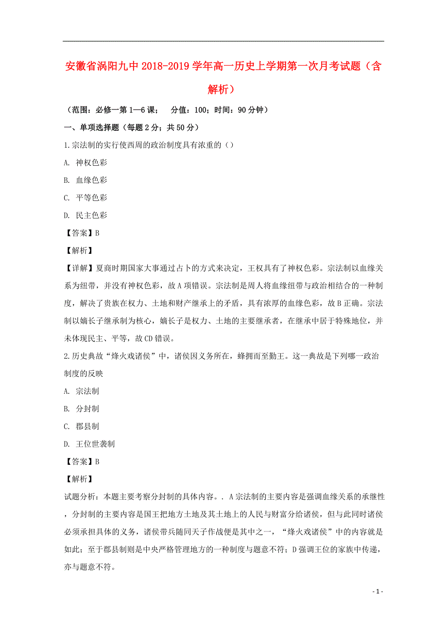 安徽涡阳九中高一历史第一次月考 1.doc_第1页