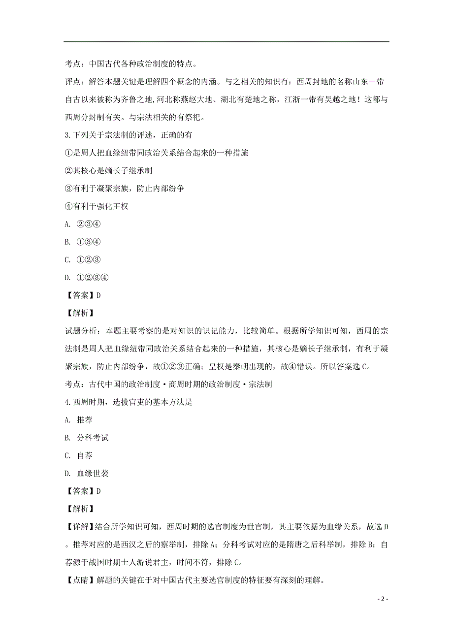 安徽涡阳九中高一历史第一次月考 1.doc_第2页