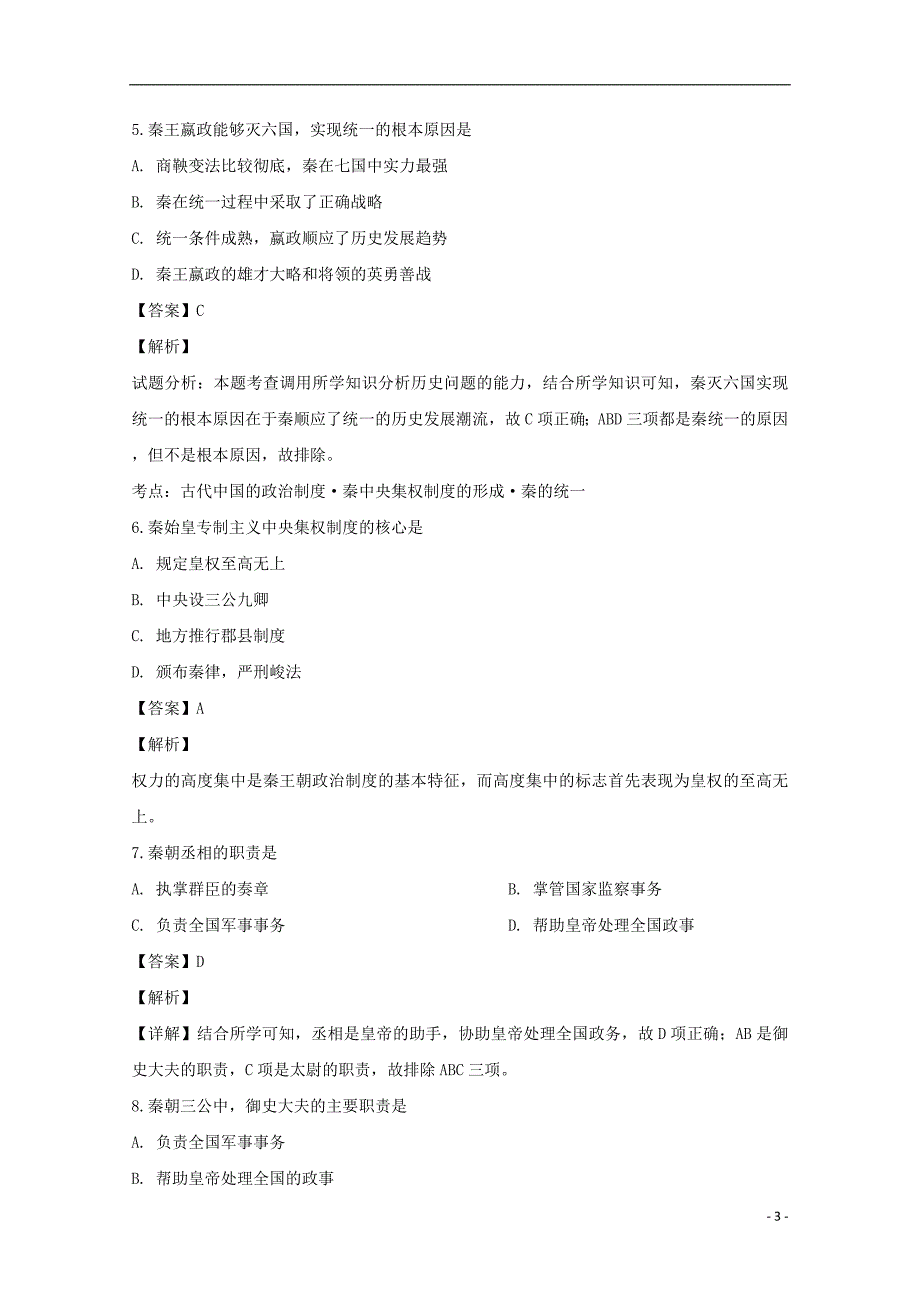 安徽涡阳九中高一历史第一次月考 1.doc_第3页