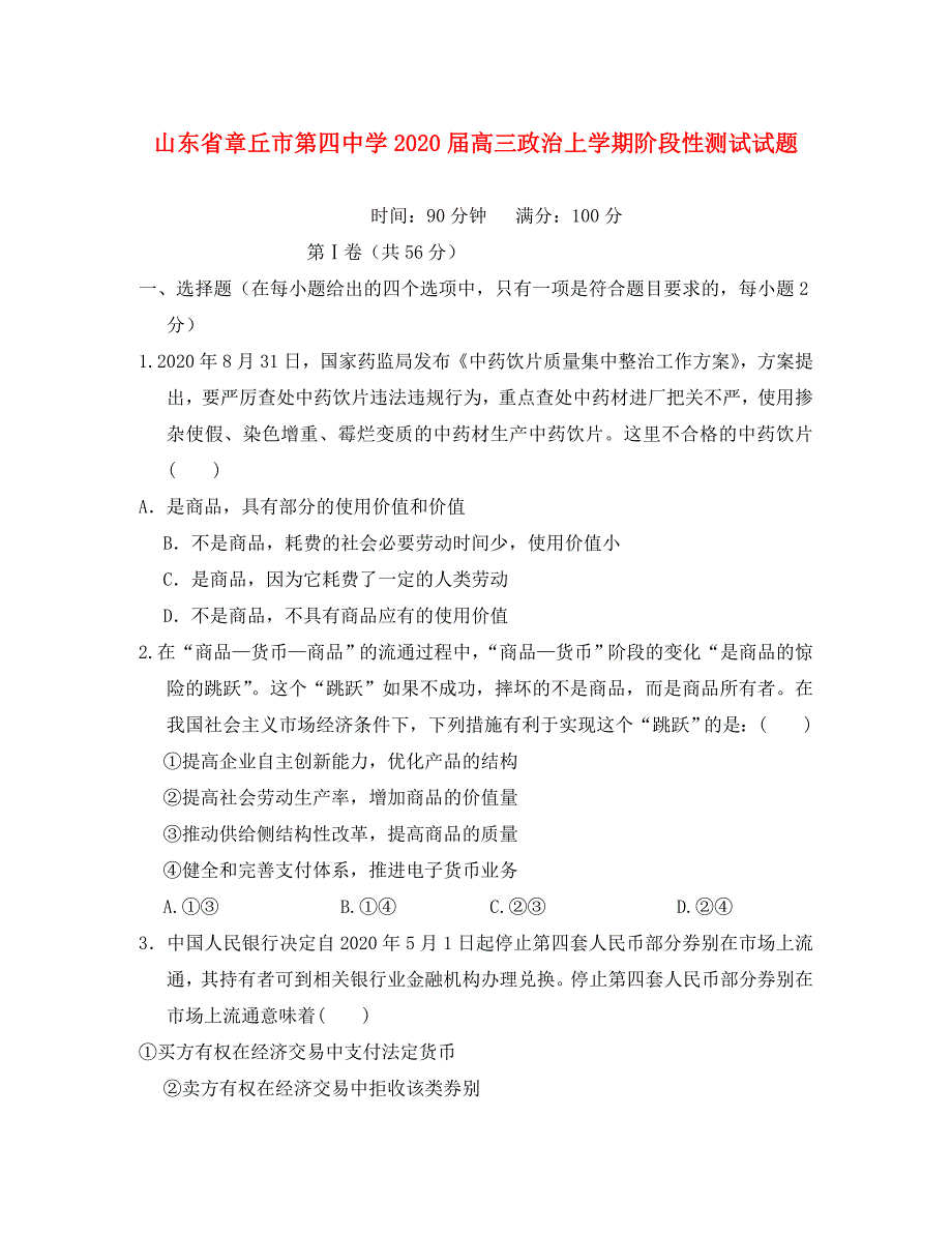 山东省2020届高三政治上学期阶段性测试试题（通用）_第1页