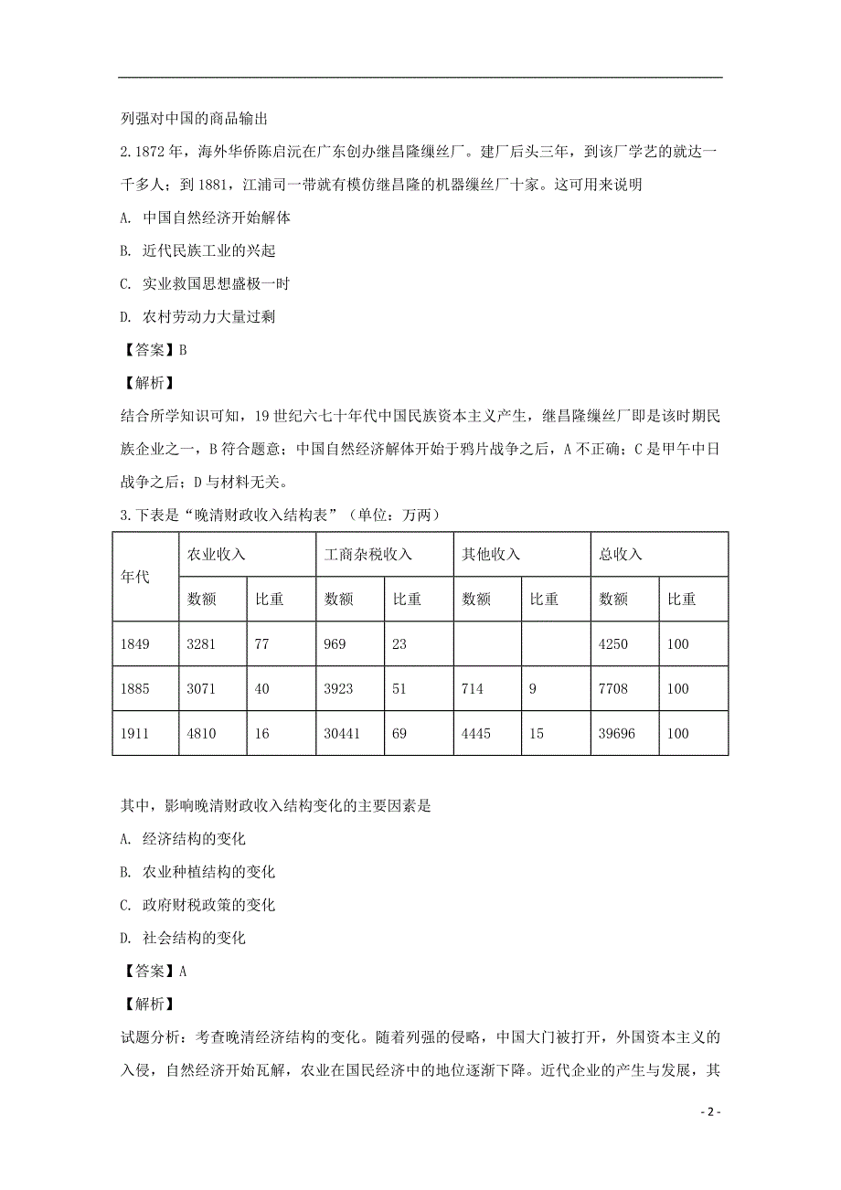 吉林高一历史第一次月考 4.doc_第2页