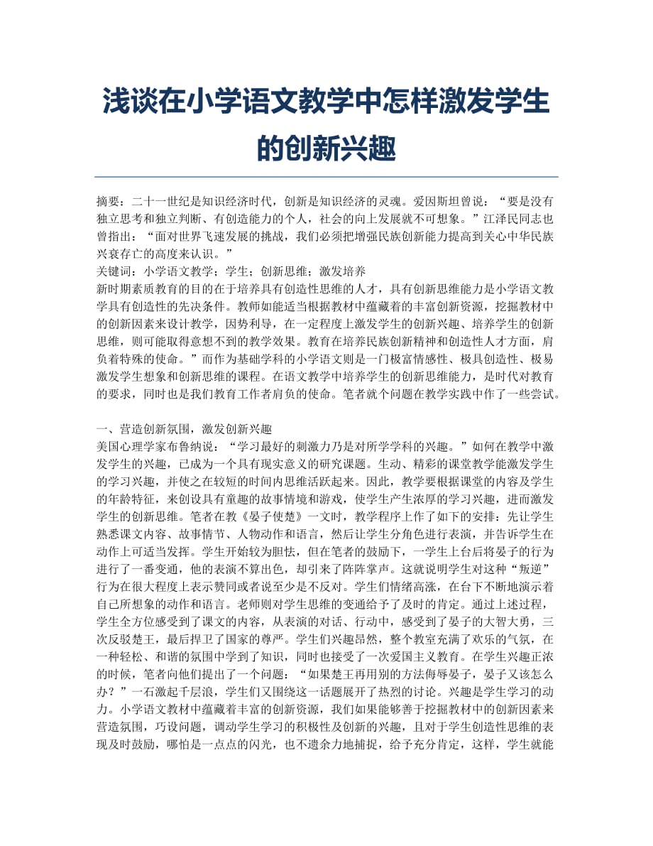 浅谈在小学语文教学中怎样激发学生的创新兴趣.docx_第1页