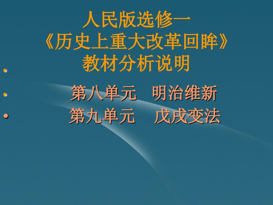 浙江台州高中历史培训资料 第八、第九单元教材分析说明 选修1.ppt_第1页