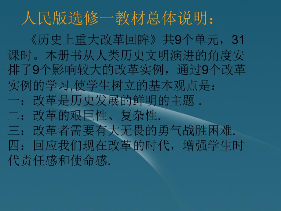 浙江台州高中历史培训资料 第八、第九单元教材分析说明 选修1.ppt_第2页