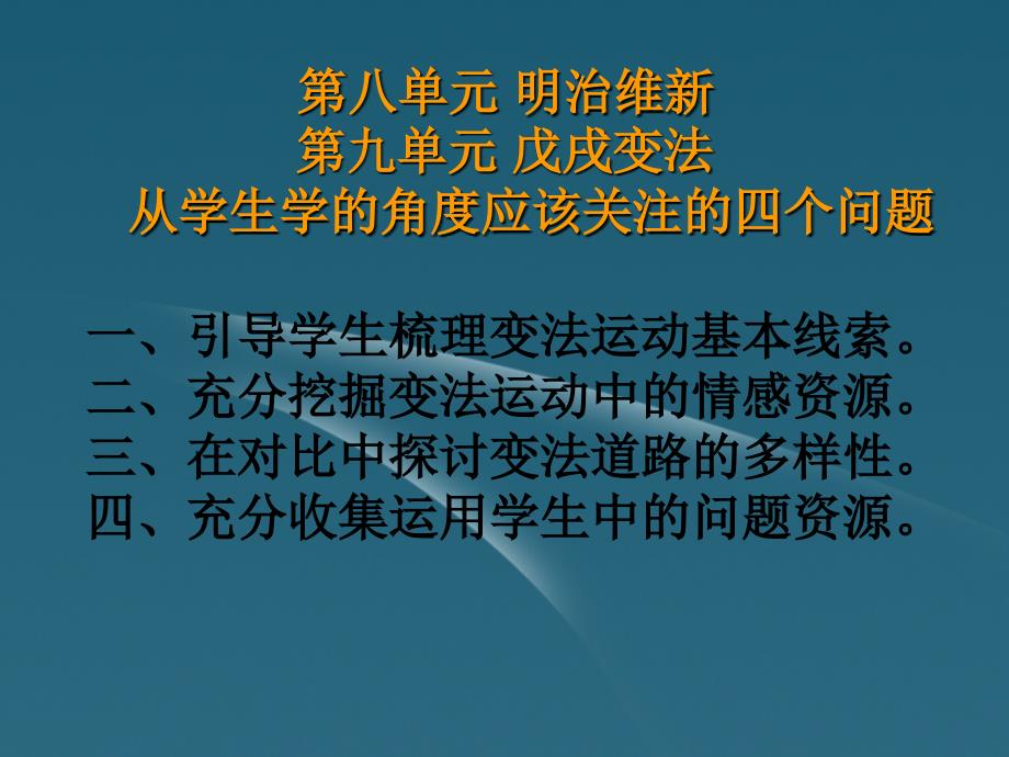 浙江台州高中历史培训资料 第八、第九单元教材分析说明 选修1.ppt_第3页