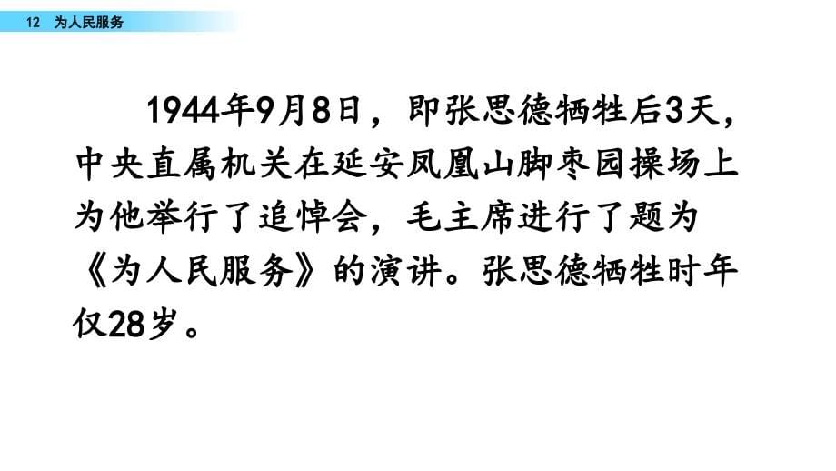 【最新部编版语文六年级下册】12 为人民服务 课件PPT_第5页