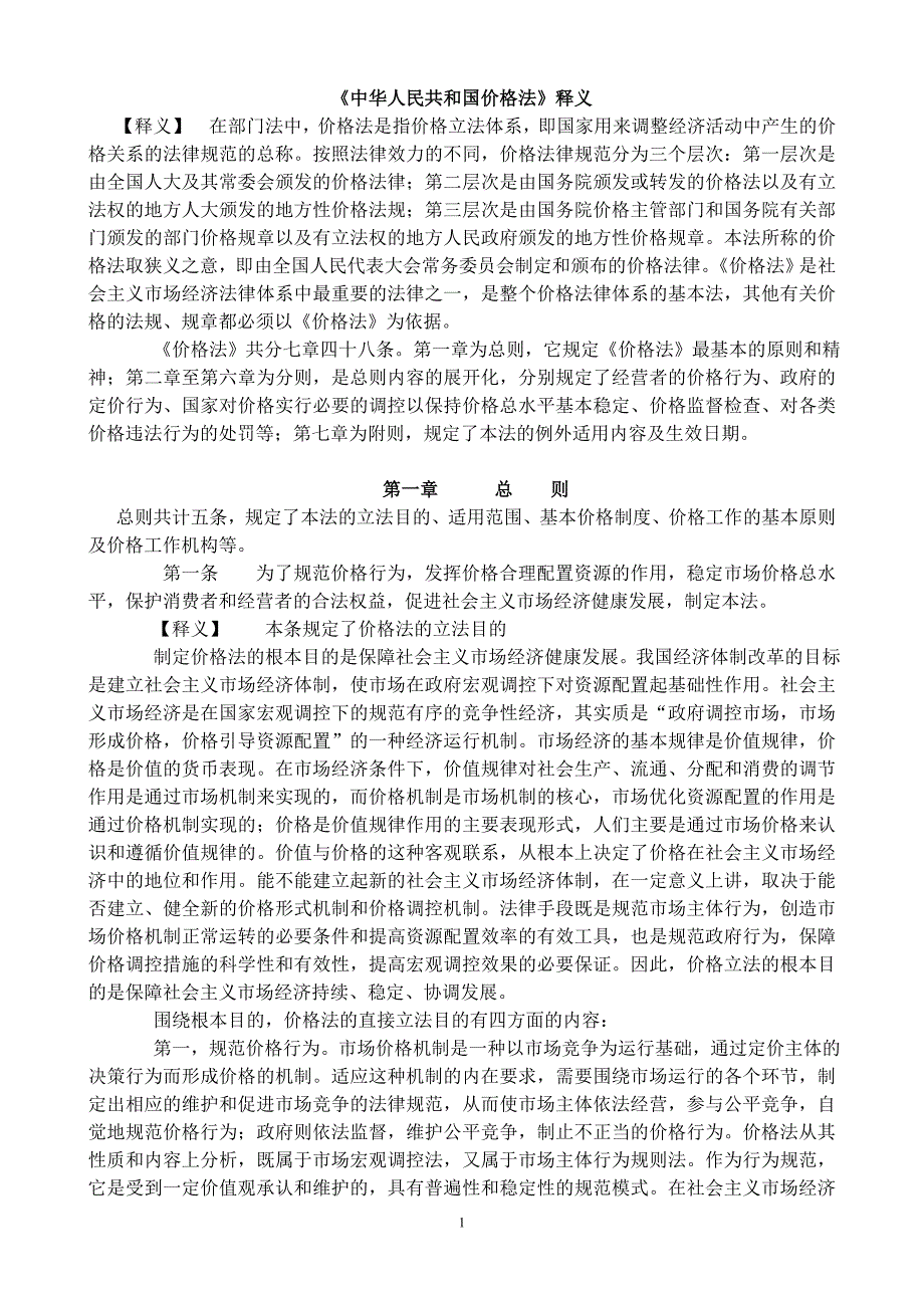 （定价策略）2020年中华人民共和国价格法释义_第1页