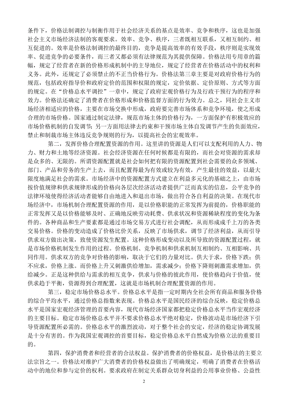 （定价策略）2020年中华人民共和国价格法释义_第2页