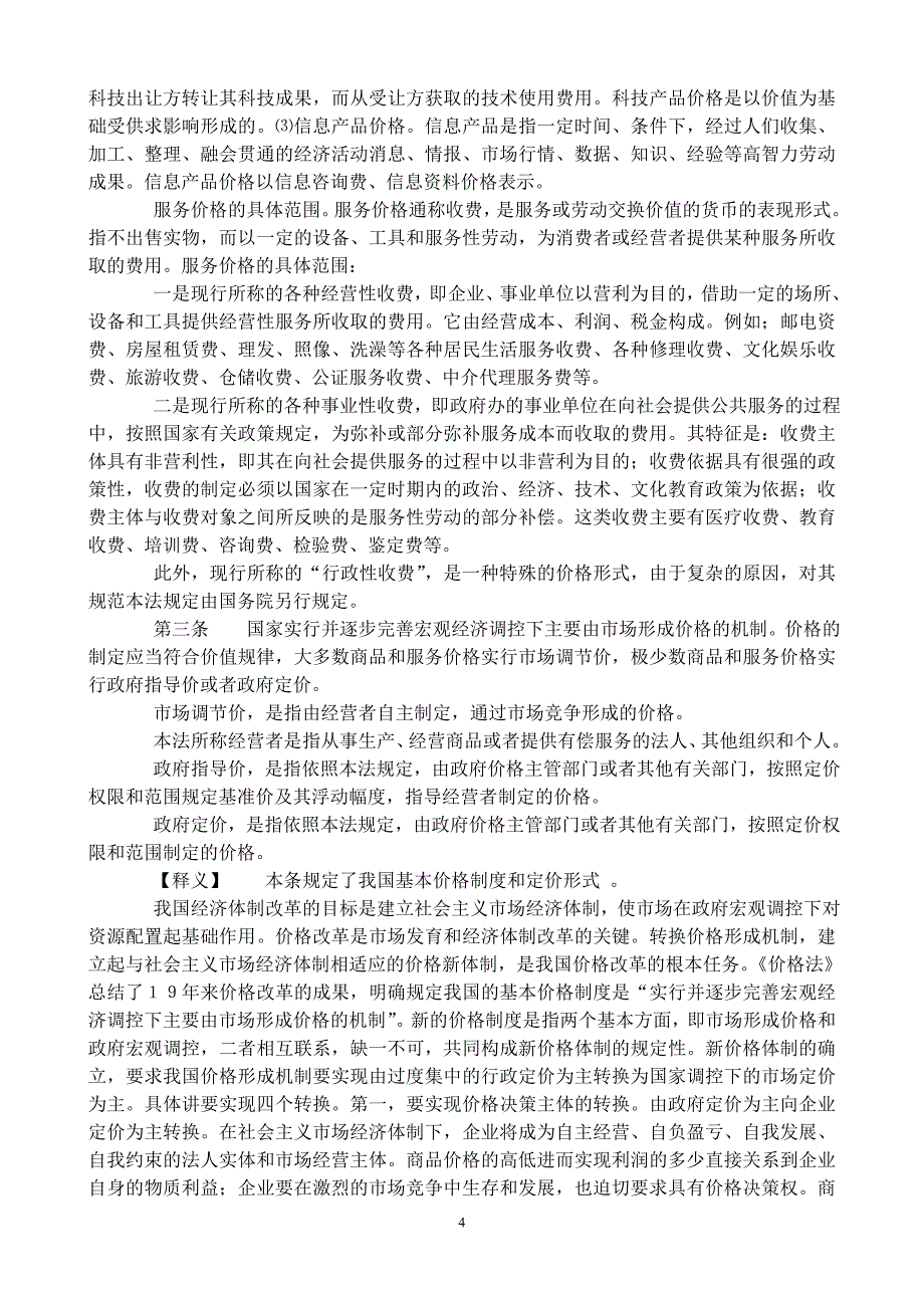 （定价策略）2020年中华人民共和国价格法释义_第4页