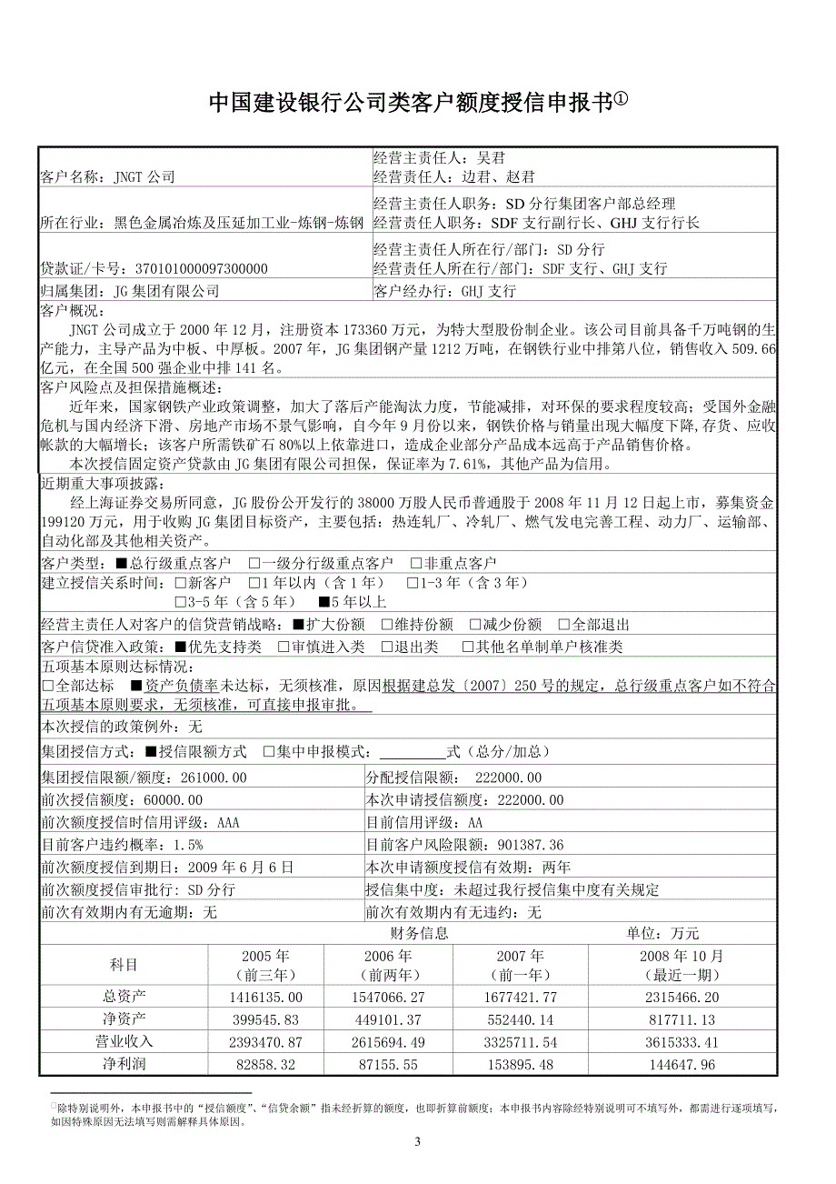 （客户管理）2020年公司类客户额度授信申报书范例_第3页