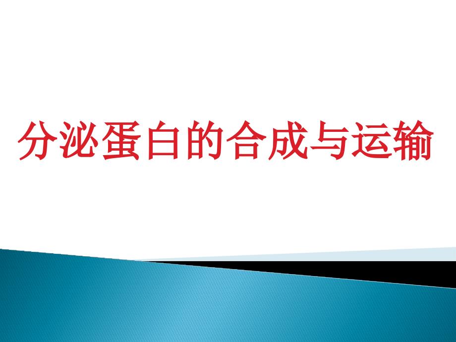 分泌蛋白的合成与运输ppt课件_第1页