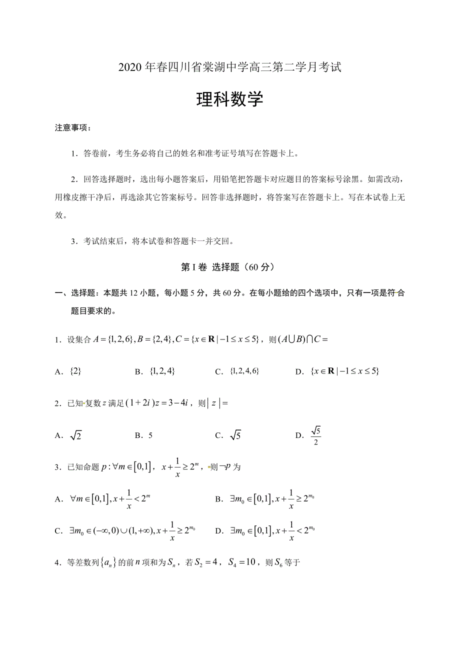 【百强校首发】四川省2020届高三下学期第二次月考数学（理）试题含答案_第1页