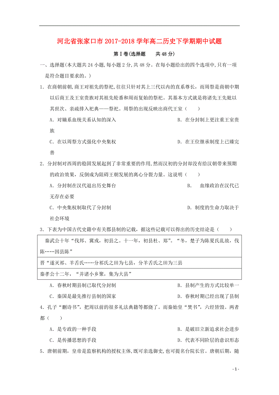 河北张家口高二历史期中 1.doc_第1页