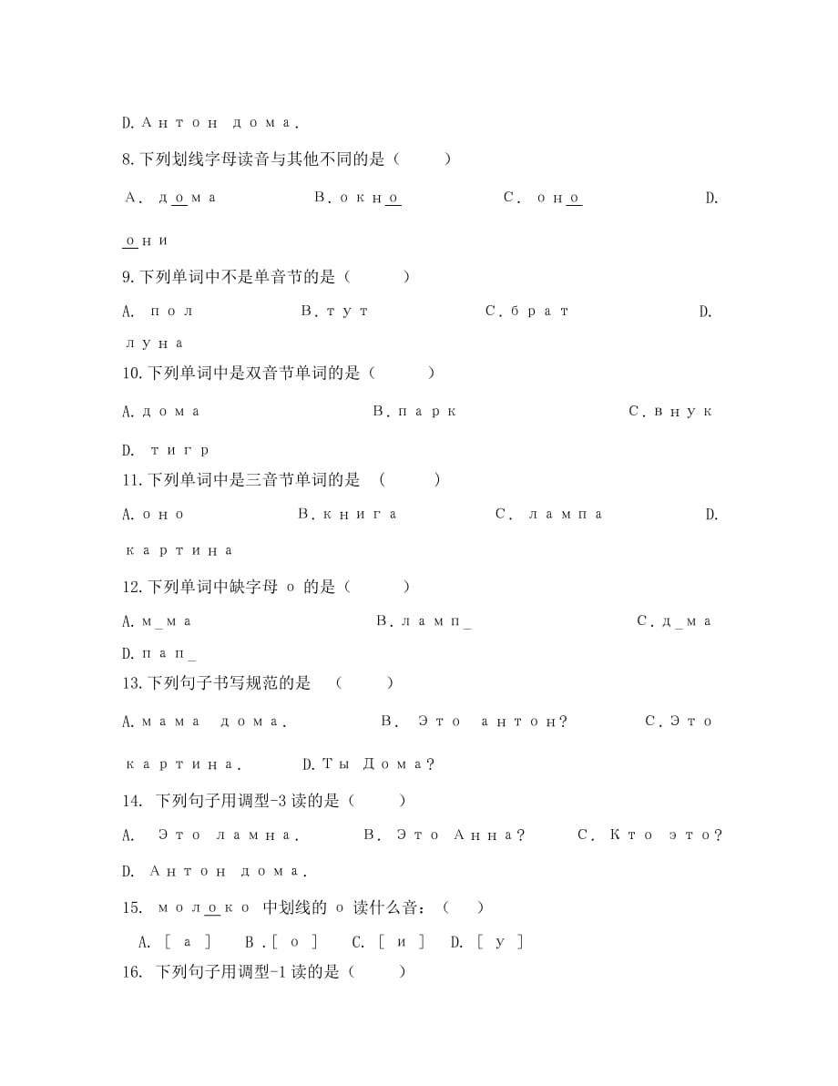 吉林省公主岭市2020学年高一俄语上学期期中试题（无答案）_第2页