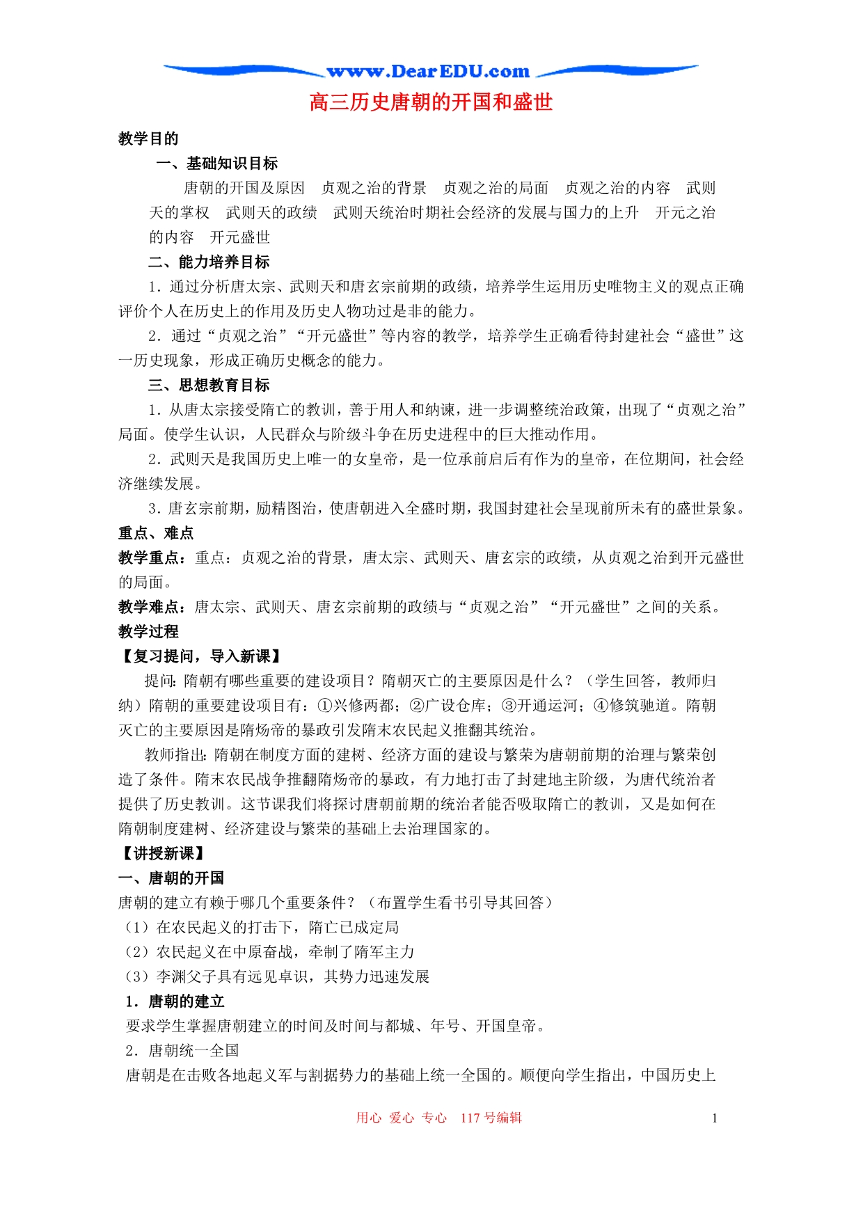 高三历史唐朝的开国和盛世.doc_第1页
