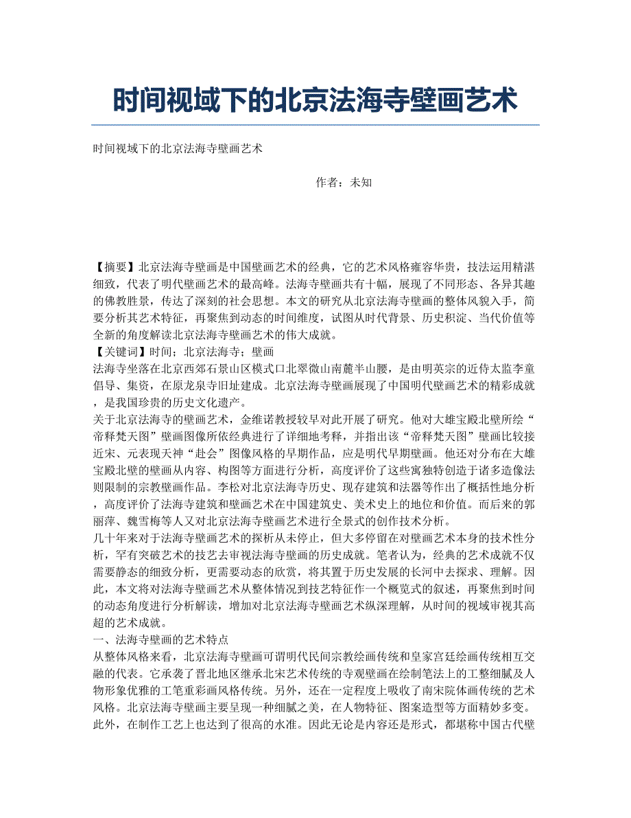 时间视域下的北京法海寺壁画艺术.docx_第1页