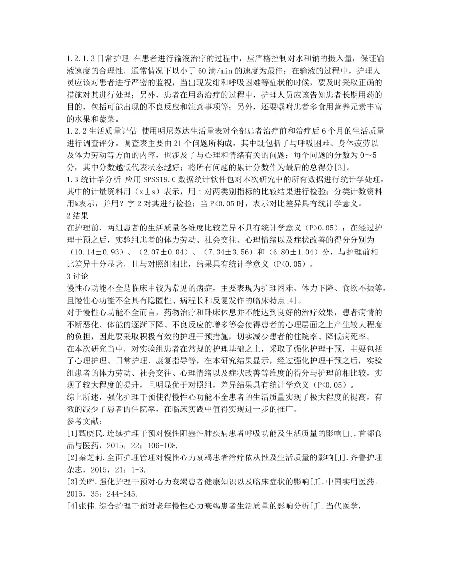 探讨强化护理干预对慢性心功能不全患者生活质量的影响.docx_第2页