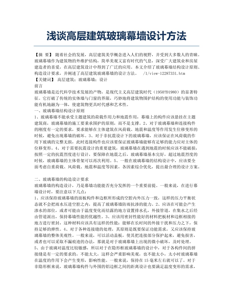 浅谈高层建筑玻璃幕墙设计方法.docx_第1页