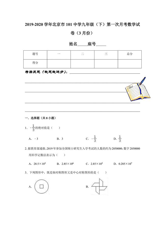 2019-2020学年北京市101中学九年级（下）第一次月考数学试卷（3月份）解析版